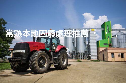 常熟本地固廢處理推薦，靠譜的都在這兒啦！